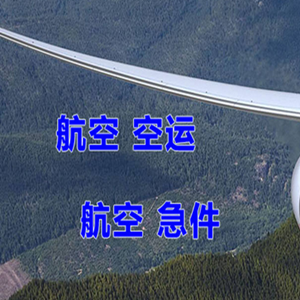 满洲里西郊机场快运快递-选东方航空和上海航空